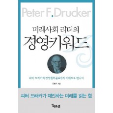 미래사회 리더의 경영키워드