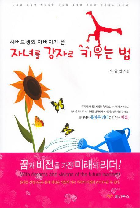 하버드생의 아버지가 쓴 자녀를 강자로 키우는 법