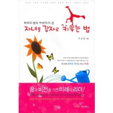 하버드생의 아버지가 쓴 자녀를 강자로 키우는 법