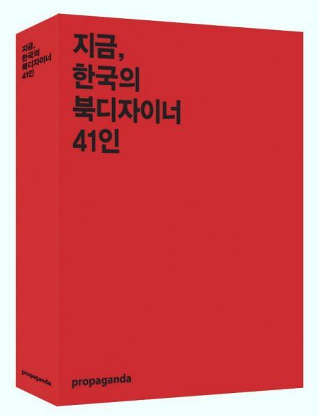 지금 한국의 북디자이너 41인