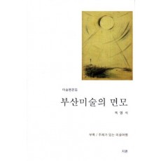 부산미술의 면모