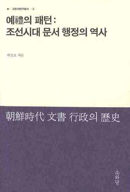 예의 패턴: 조선시대 문서 행정의 역사