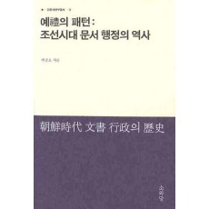 예의 패턴: 조선시대 문서 행정의 역사