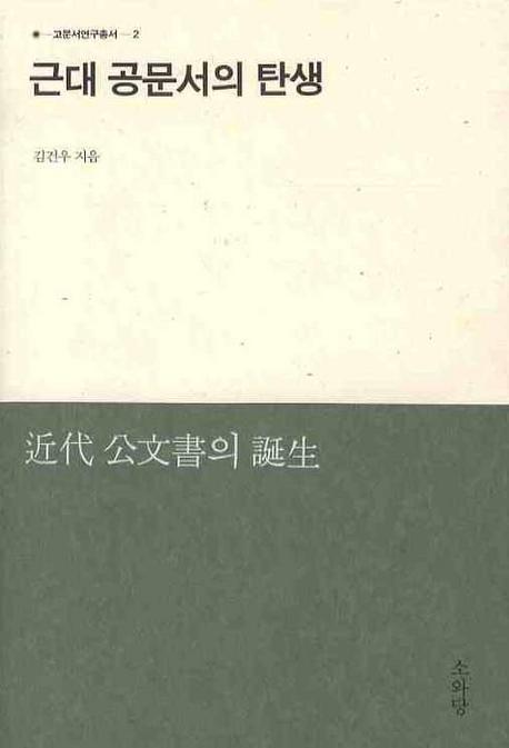 근대 공문서의 탄생