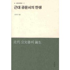 근대 공문서의 탄생