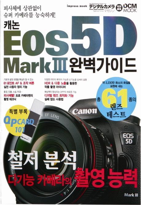 캐논 EOS 5D Mark 3 완벽가이드