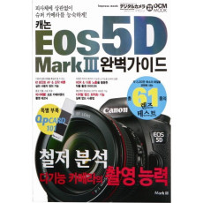 캐논 EOS 5D Mark 3 완벽가이드