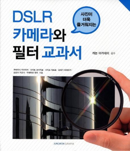 사진이 더욱 즐거워지는 DSLR 카메라와 필터 교과서