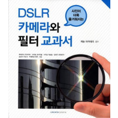 사진이 더욱 즐거워지는 DSLR 카메라와 필터 교과서