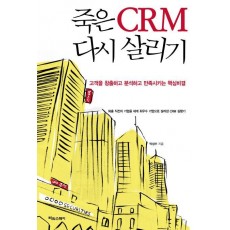 죽은 CRM 다시 살리기