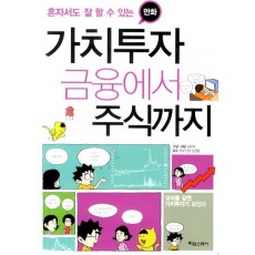 혼자서도 잘 할 수 있는 가치투자 금융에서 주식까지(만화)