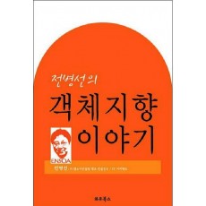 전병선의 객체지향 이야기