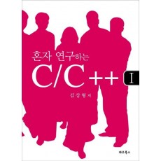 혼자 연구하는 C C++. 1