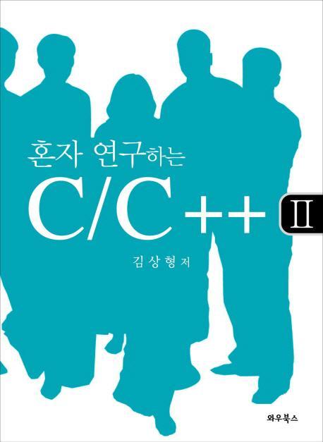 혼자 연구하는 C C++. 2