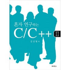 혼자 연구하는 C C++. 2