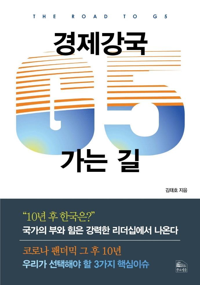 경제강국 G5 가는길