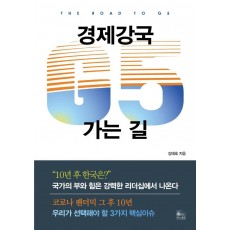 경제강국 G5 가는길