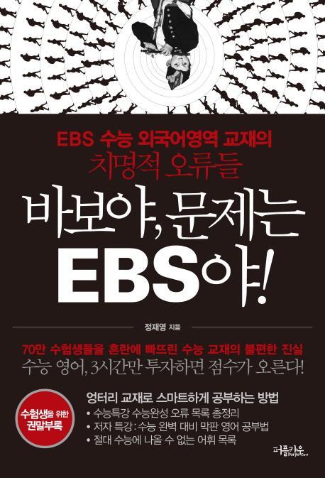 바보야 문제는 EBS야