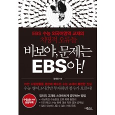 바보야 문제는 EBS야