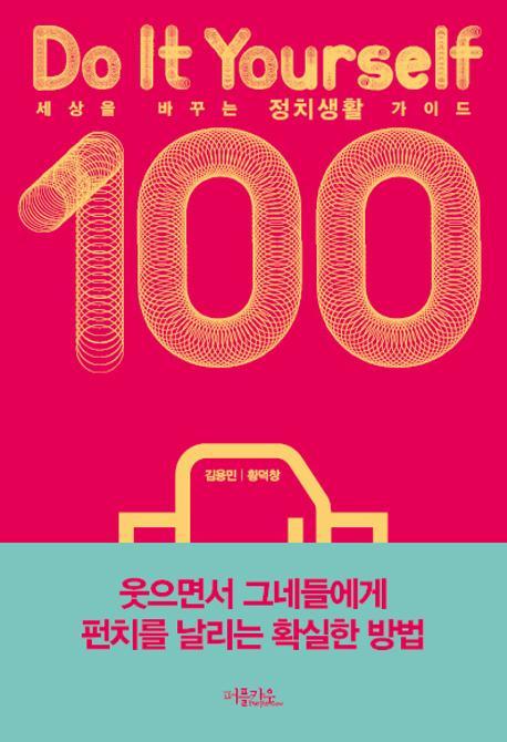 세상을 바꾸는 정치생활 가이드 100