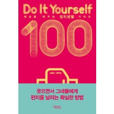 세상을 바꾸는 정치생활 가이드 100