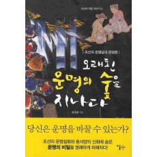 오래된 운명의 숲을 지나다