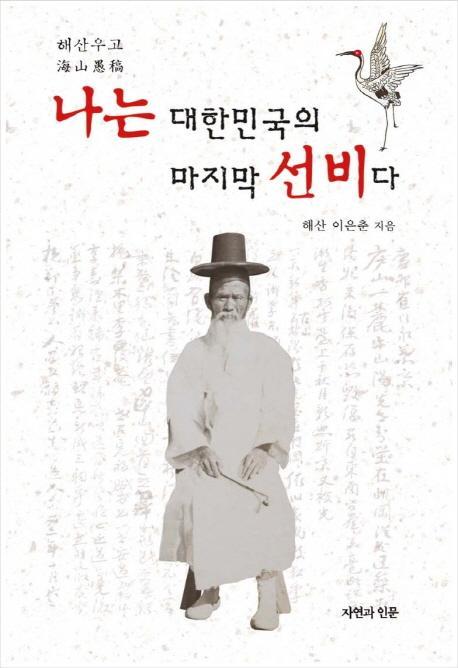 나는 대한민국의 마지막 선비다