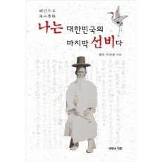 나는 대한민국의 마지막 선비다