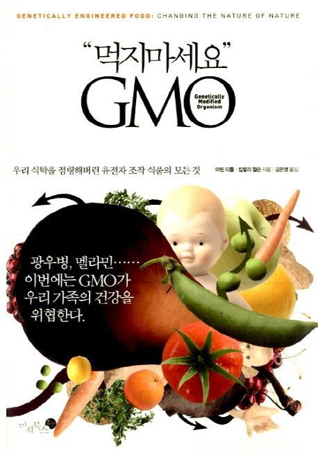 먹지마세요 GMO