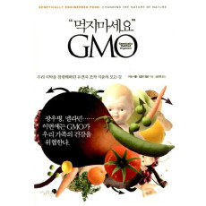 먹지마세요 GMO