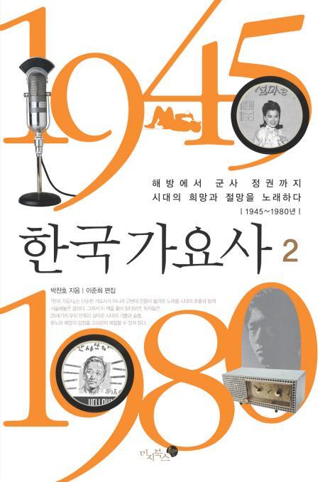 한국 가요사. 2