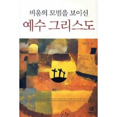 비움의 모범을 보이신 예수 그리스도