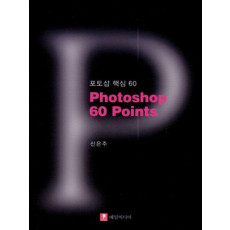 포토샵 핵심 60