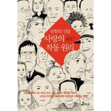 진화의 선물 사랑의 작동원리