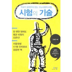 시험의 기술