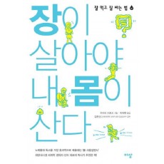 장이 살아야 내 몸이 산다