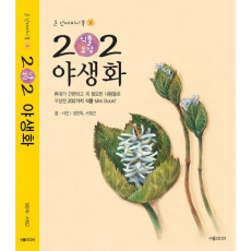 202 식물도감:야생화