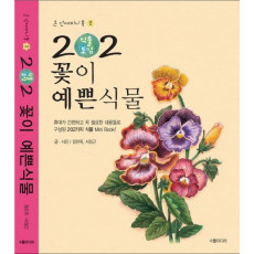 202 식물도감:꽃이 예쁜 식물