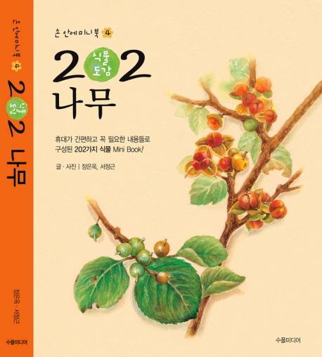 202 식물도감: 나무