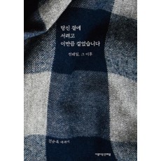 당신 곁에 서려고 이만큼 걸었습니다