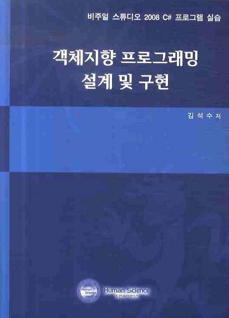 객체지향 프로그래밍 설계 및 구현