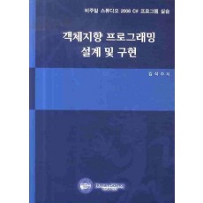 객체지향 프로그래밍 설계 및 구현