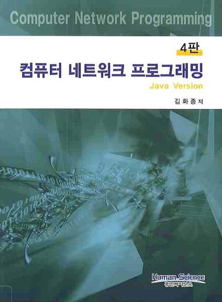 컴퓨터 네트워크 프로그래밍