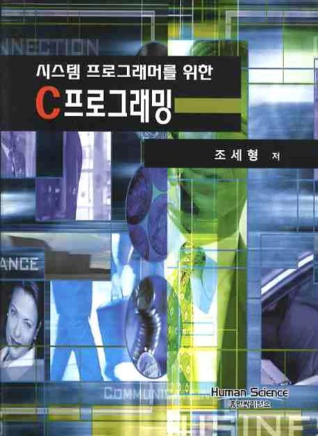 시스템 프로그래머를 위한 C프로그래밍