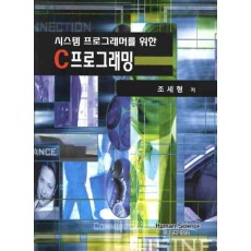 시스템 프로그래머를 위한 C프로그래밍