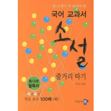 중고생이 꼭 읽어야 할 국어교과서 소설 줄거리 따기