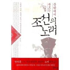 문밖에서 부르는 조선의 노래