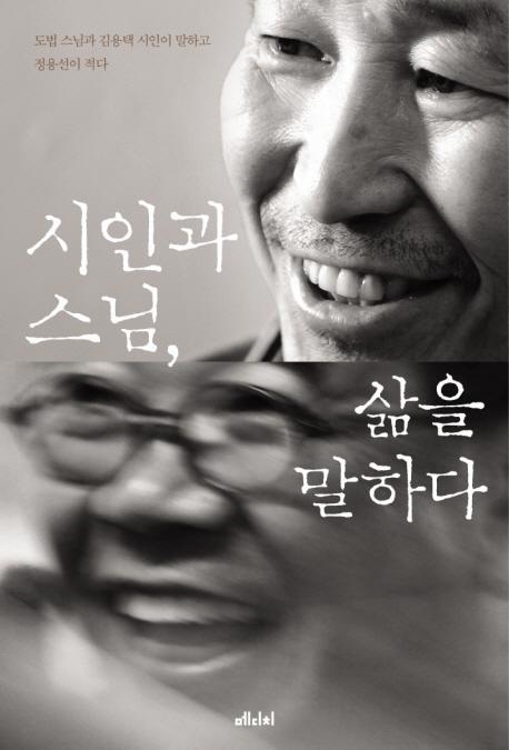 시인과 스님 삶을 말하다