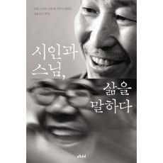 시인과 스님 삶을 말하다