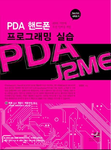 PDA 핸드폰 프로그래밍 실습